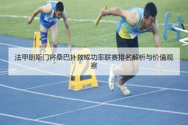 法甲朗斯门将桑巴扑救成功率联赛排名解析与价值观察