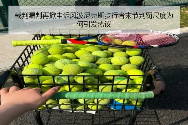 裁判漏判再掀申诉风波尼克斯步行者末节判罚尺度为何引发热议