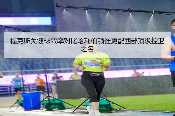 福克斯关键球效率对比哈利伯顿谁更配西部顶级控卫之名