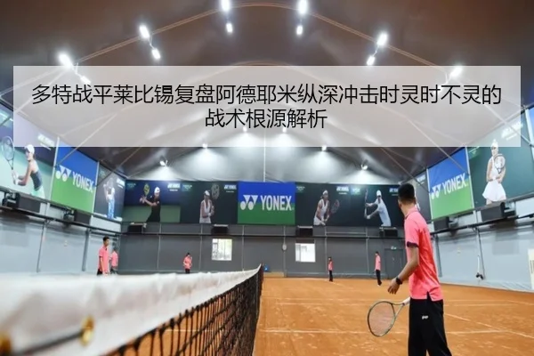 多特战平莱比锡复盘阿德耶米纵深冲击时灵时不灵的战术根源解析