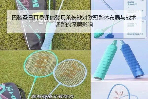 巴黎圣日耳曼评估登贝莱伤缺对欧冠整体布局与战术调整的深层影响