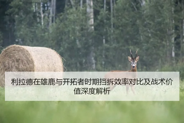 利拉德在雄鹿与开拓者时期挡拆效率对比及战术价值深度解析