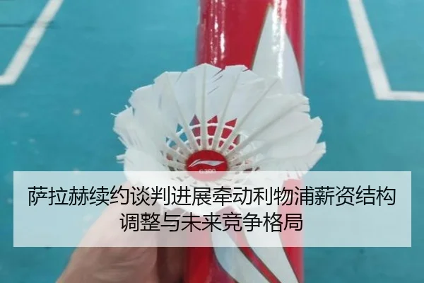 萨拉赫续约谈判进展牵动利物浦薪资结构调整与未来竞争格局