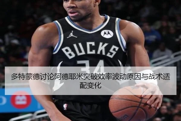 多特蒙德讨论阿德耶米突破效率波动原因与战术适配变化