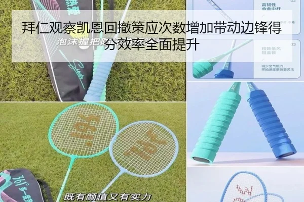拜仁观察凯恩回撤策应次数增加带动边锋得分效率全面提升