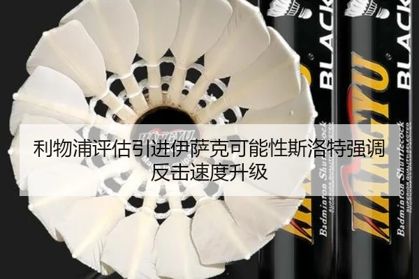 利物浦评估引进伊萨克可能性斯洛特强调反击速度升级