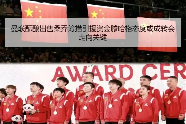 曼联酝酿出售桑乔筹措引援资金滕哈格态度或成转会走向关键